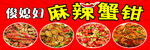 麻辣蟹钳