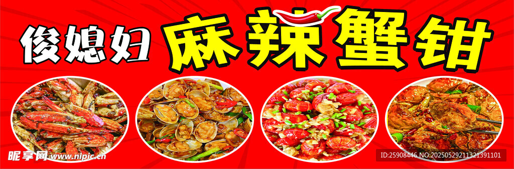 麻辣蟹钳