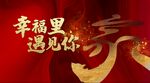 欢迎回家  地产 主视觉  