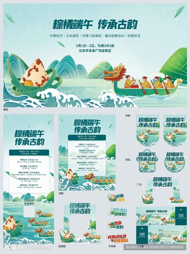 端午营销活动线下物料设计全案