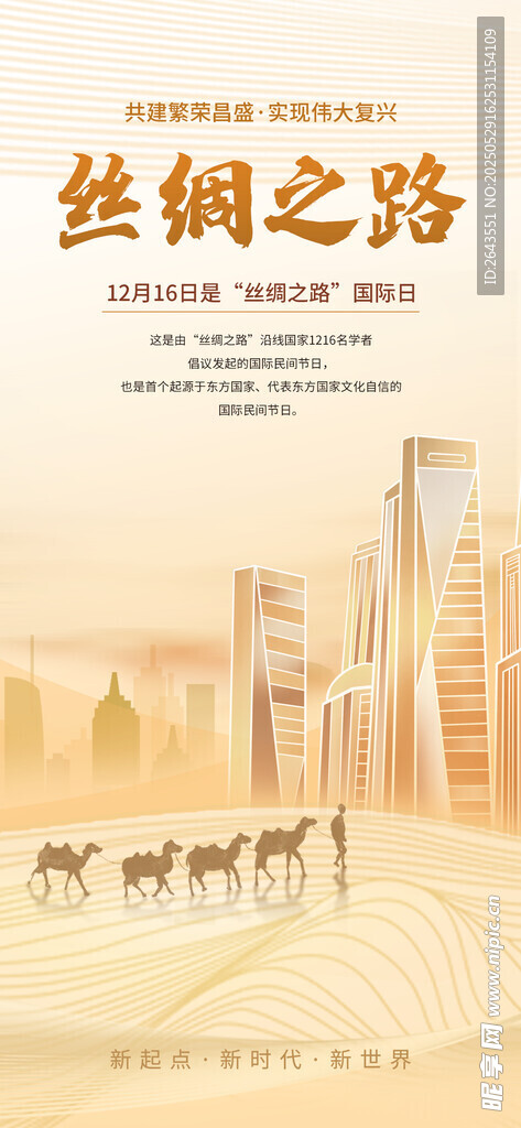 丝绸之路宣传海报