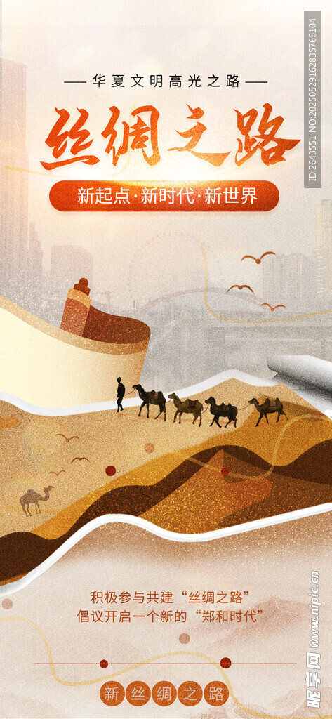 创意丝绸之路宣传海报