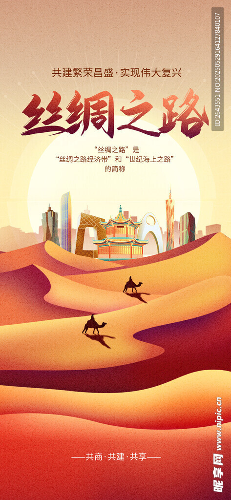 创意海上丝绸之路宣传海报