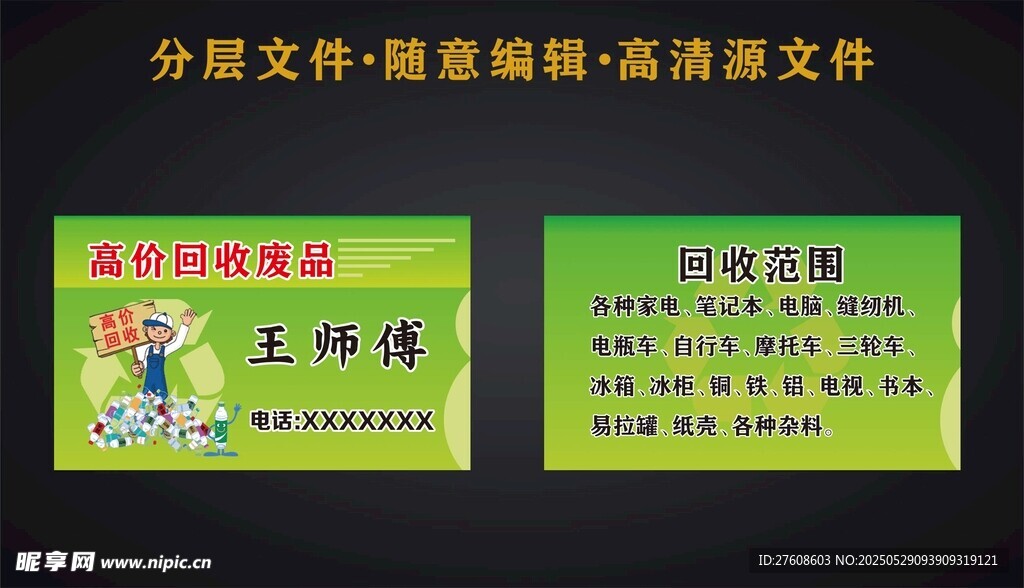 废品回收名片