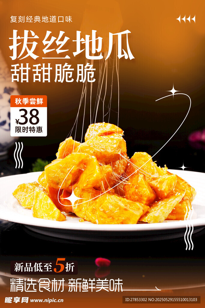 拔丝地瓜 香甜酥脆超诱人