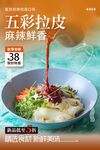 五彩拉皮 麻辣鲜香仅38元