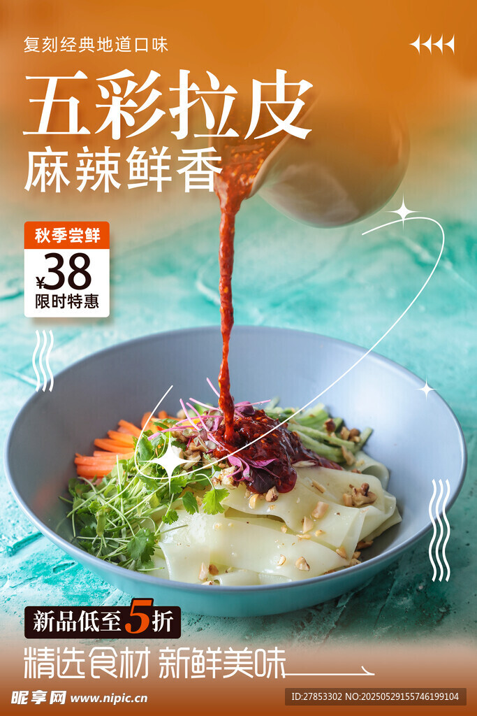 五彩拉皮 麻辣鲜香仅38元