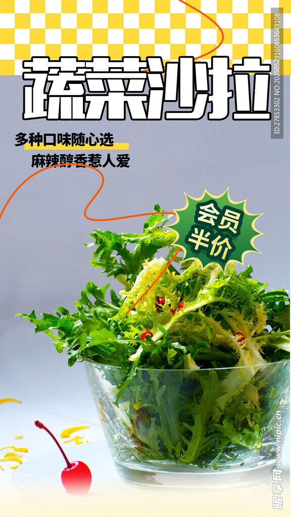 新鲜蔬菜沙拉 健康美味
