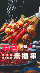 美味串串香诱人烧烤