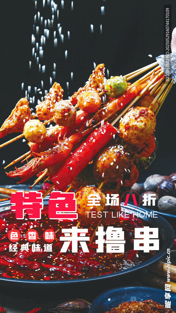 美味串串香诱人烧烤