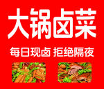 卤菜
