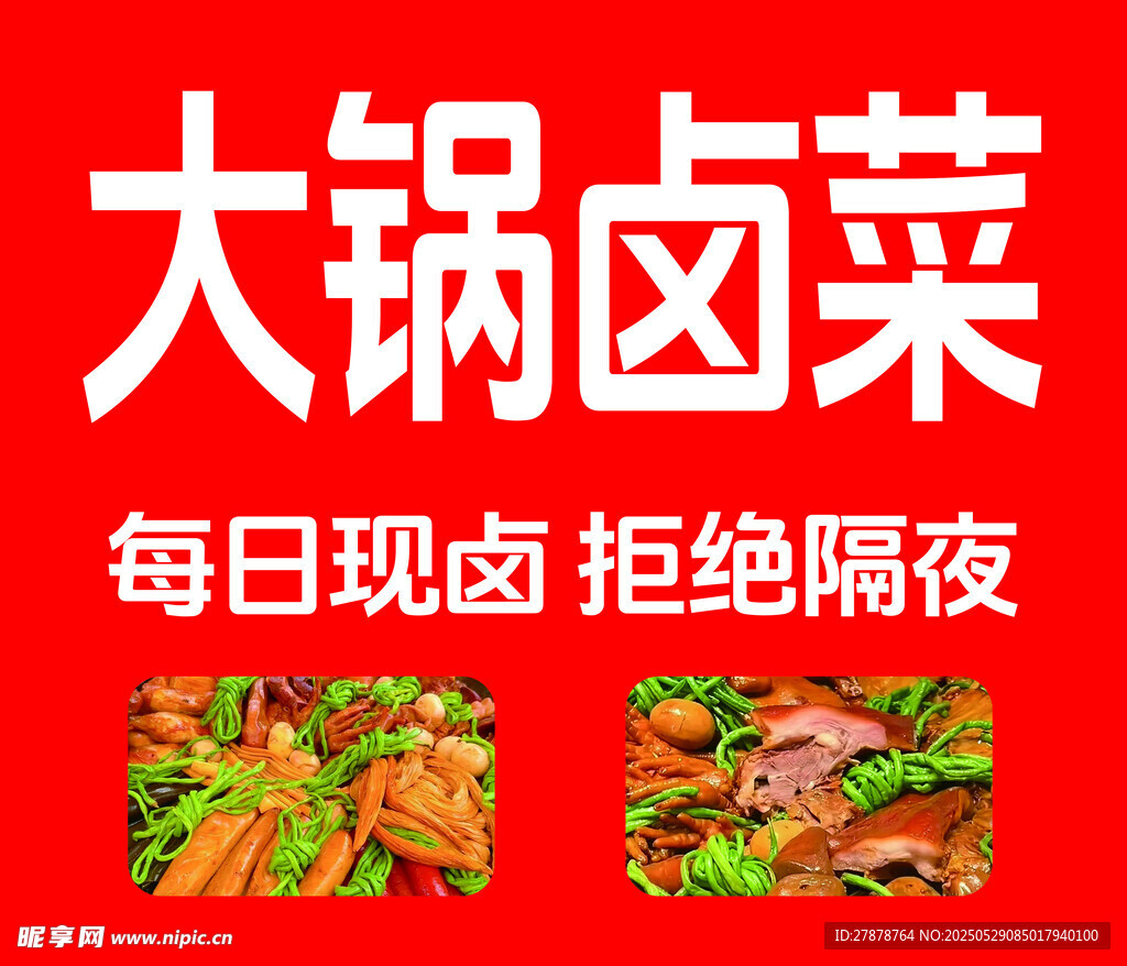 卤菜