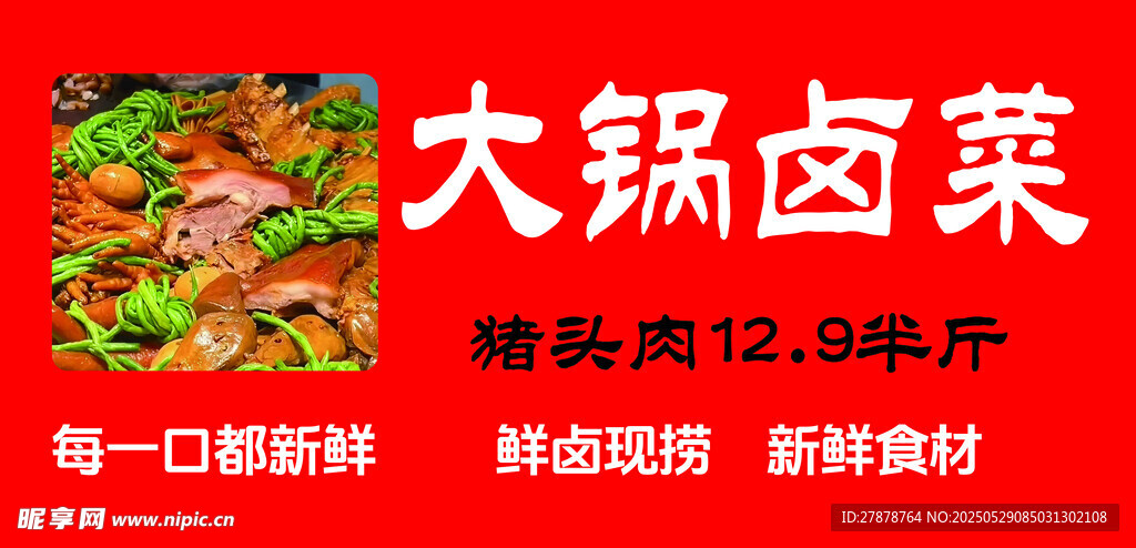 大锅卤菜