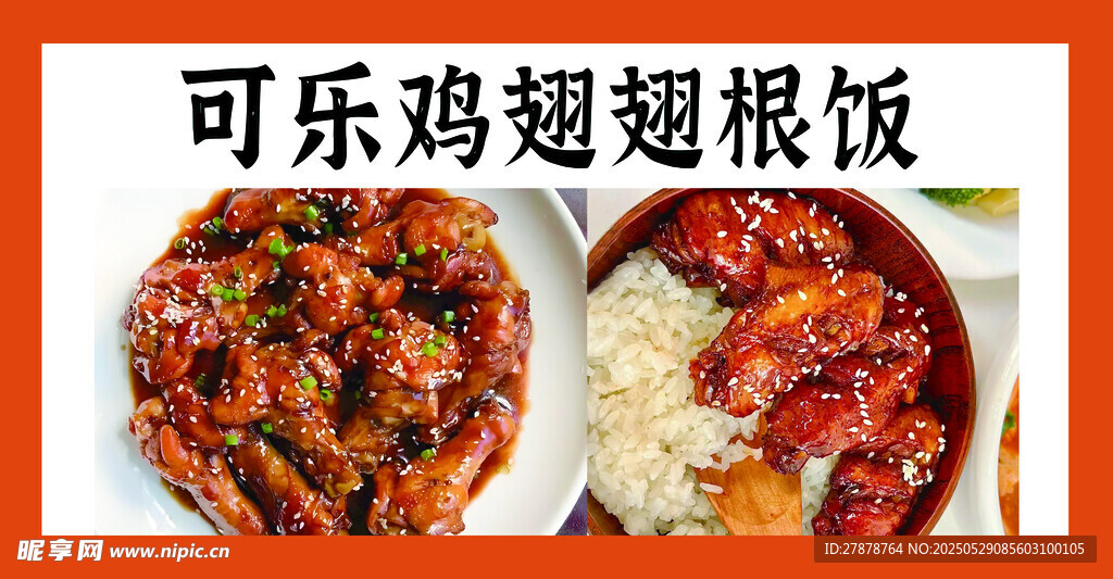 可乐鸡翅