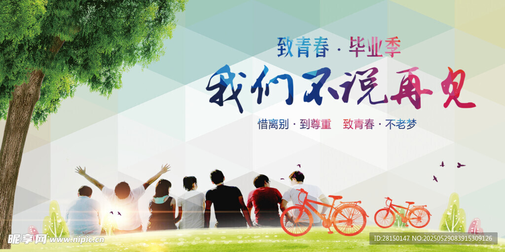 毕业季