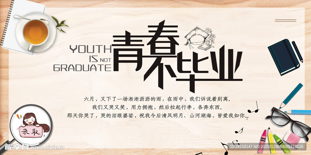 毕业季
