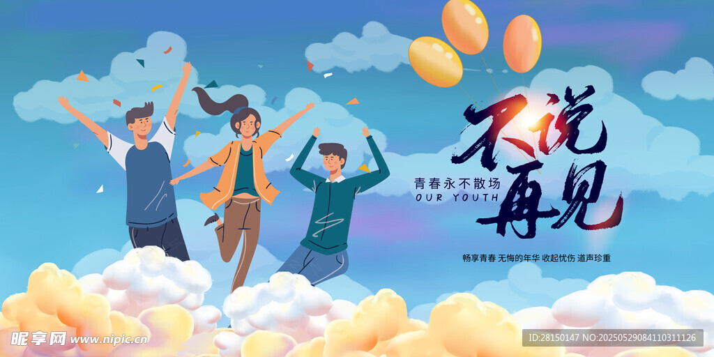 毕业季
