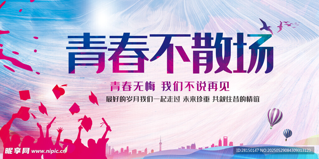 毕业季