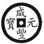 咸丰元宝古钱币图案