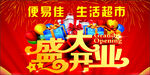 盛大开业