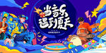 当音乐遇到夏天