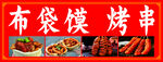 布袋馍烤串