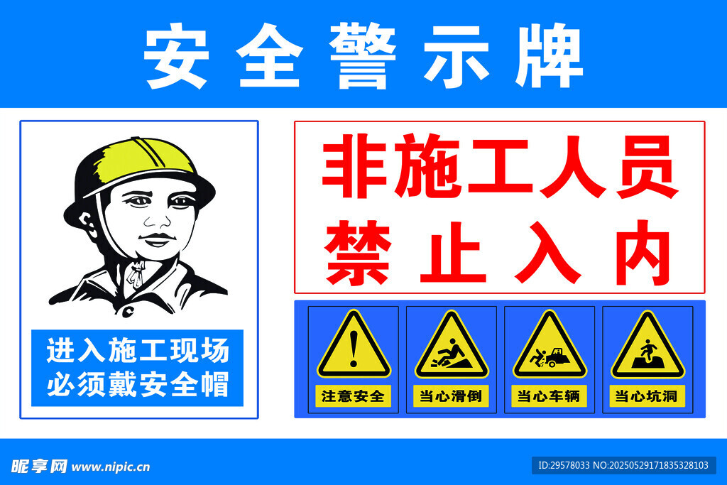 施工区域安全警示牌
