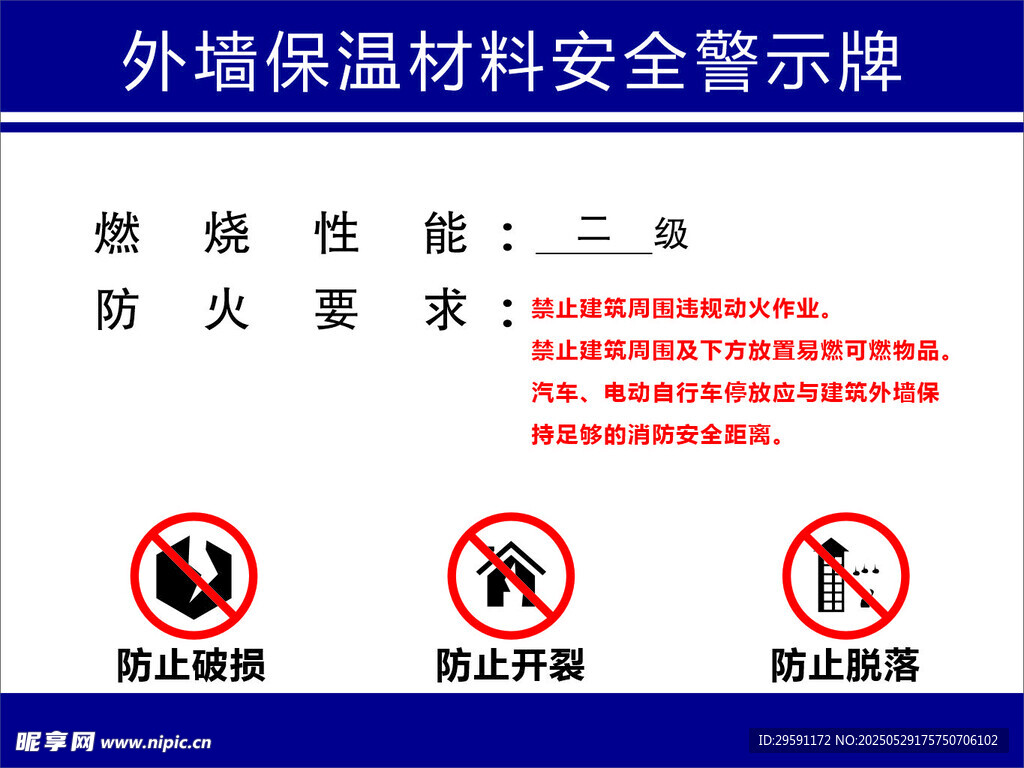 外墙保温材料安全警示牌