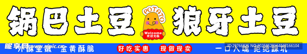 狼牙土豆