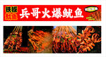 火爆鱿鱼