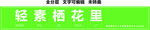 轻素栖花里个人护理美妆门头