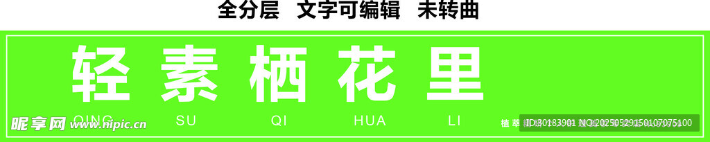 轻素栖花里个人护理美妆门头