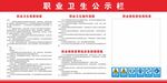 职业卫生公示栏