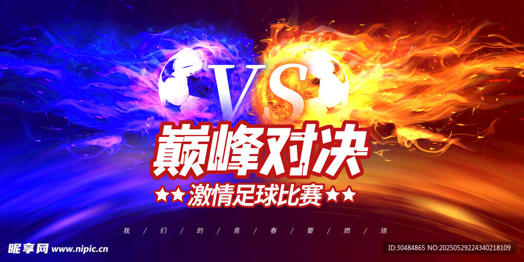 足球赛