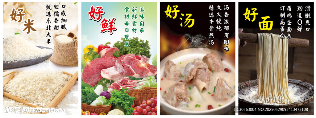 好米 好鲜 好汤 好面 