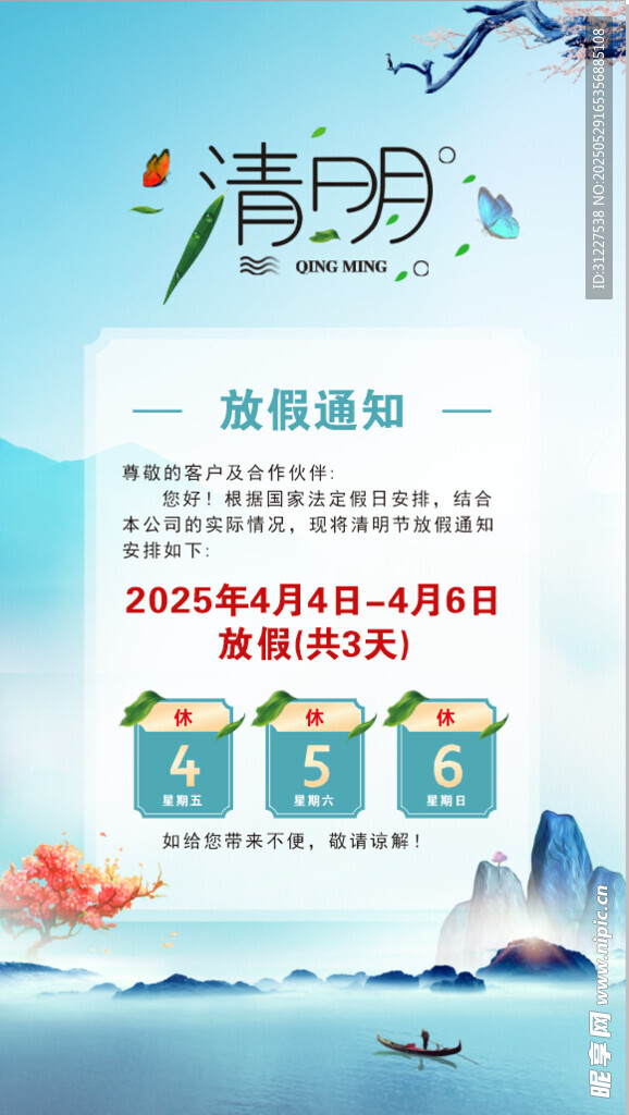 清明节放假海报