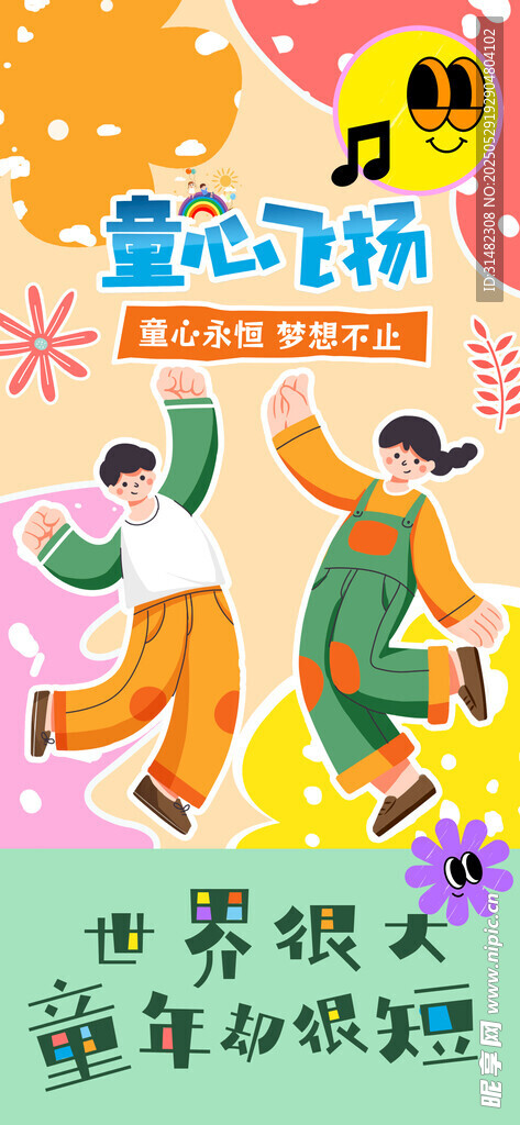 儿童节海报