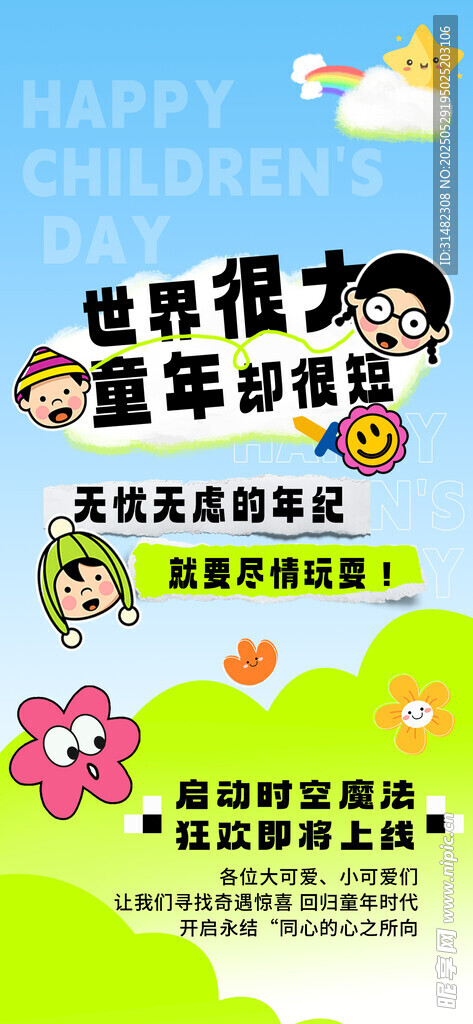 儿童节海报