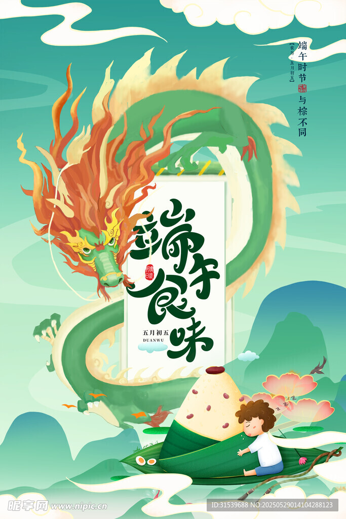 创意中式粽子龙端午节海报