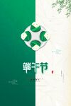 端午佳节浓情粽香尽情放粽海报