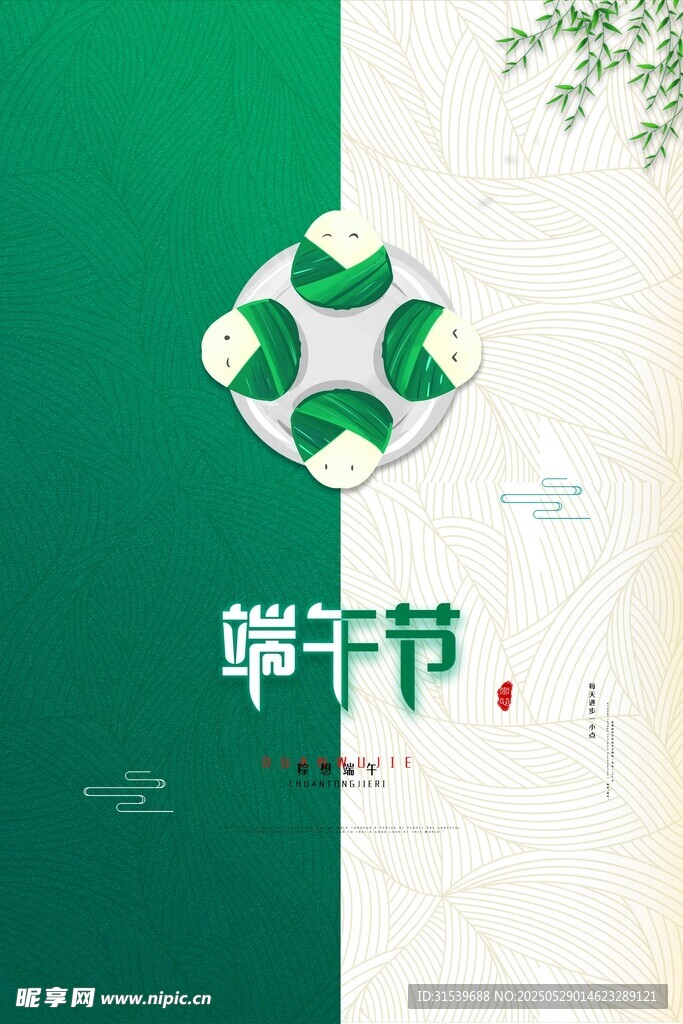 端午佳节浓情粽香尽情放粽海报