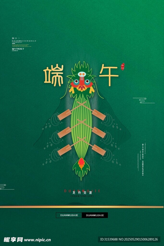 端午节浓情粽香尽情放粽海报端午