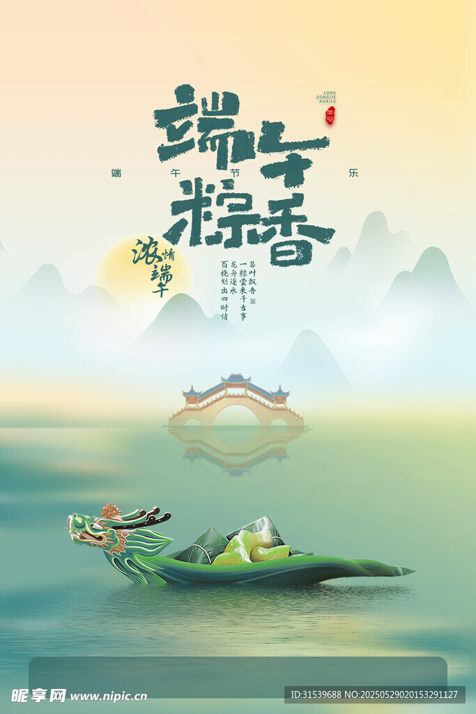简约水面倒影粽子龙舟端午节海报