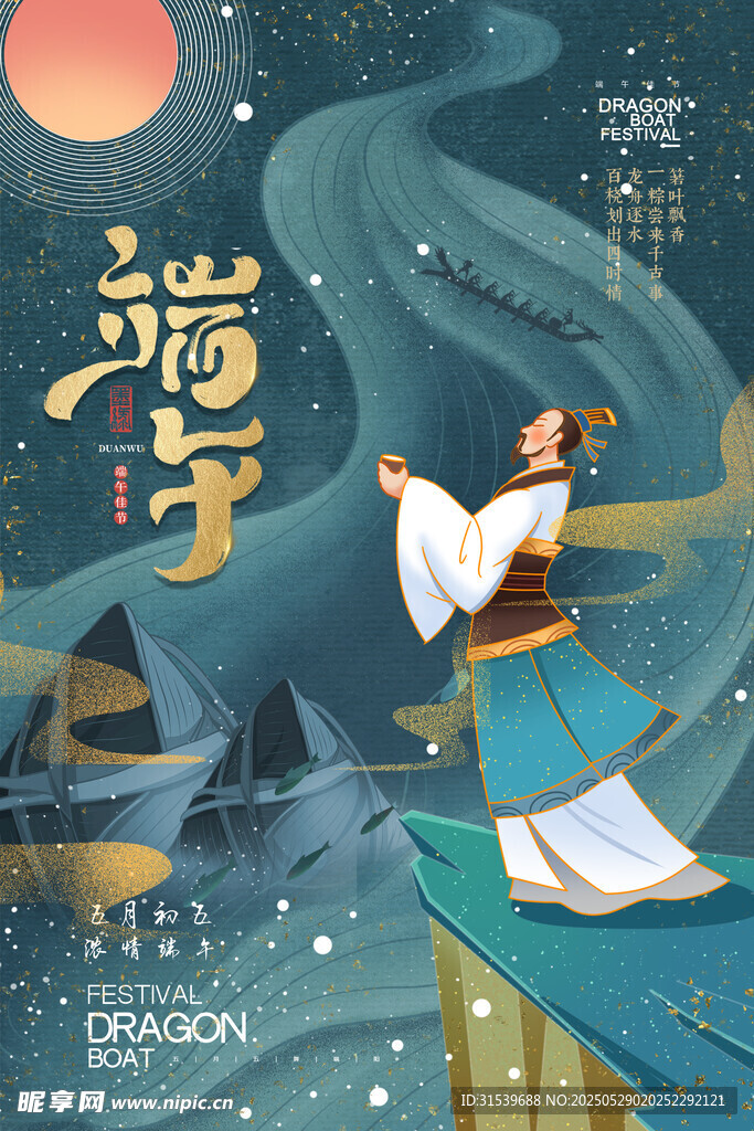 简约中国风屈原端午节海报