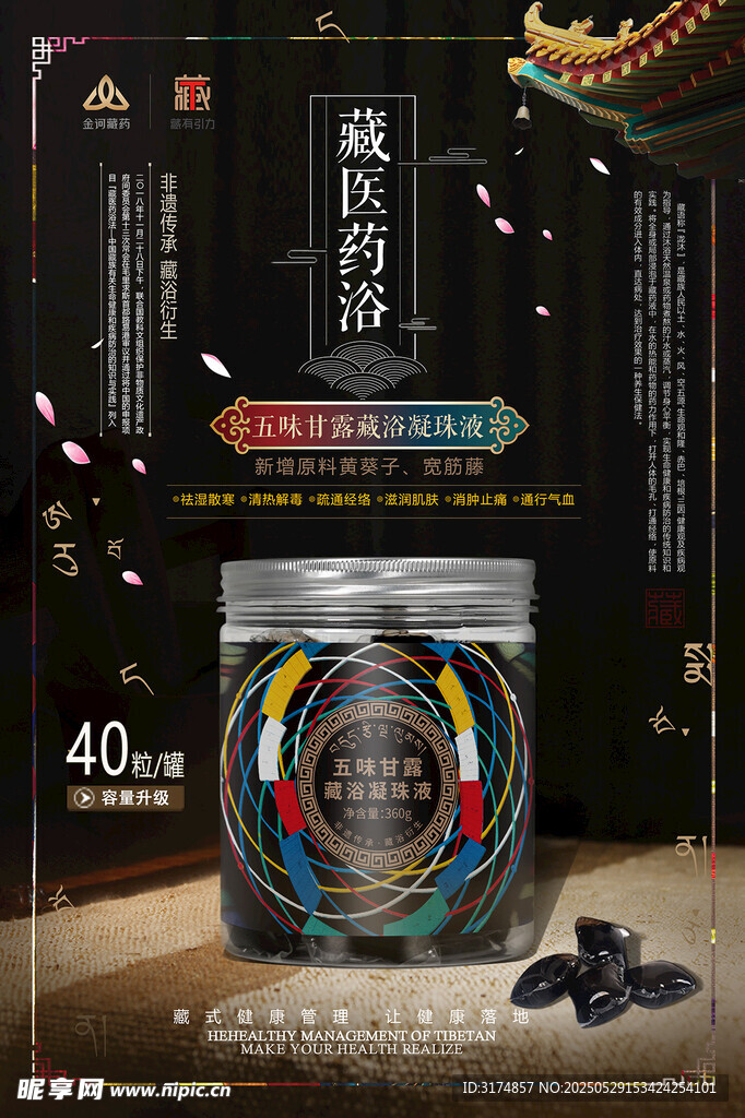 藏医药浴五味甘露凝珠海报
