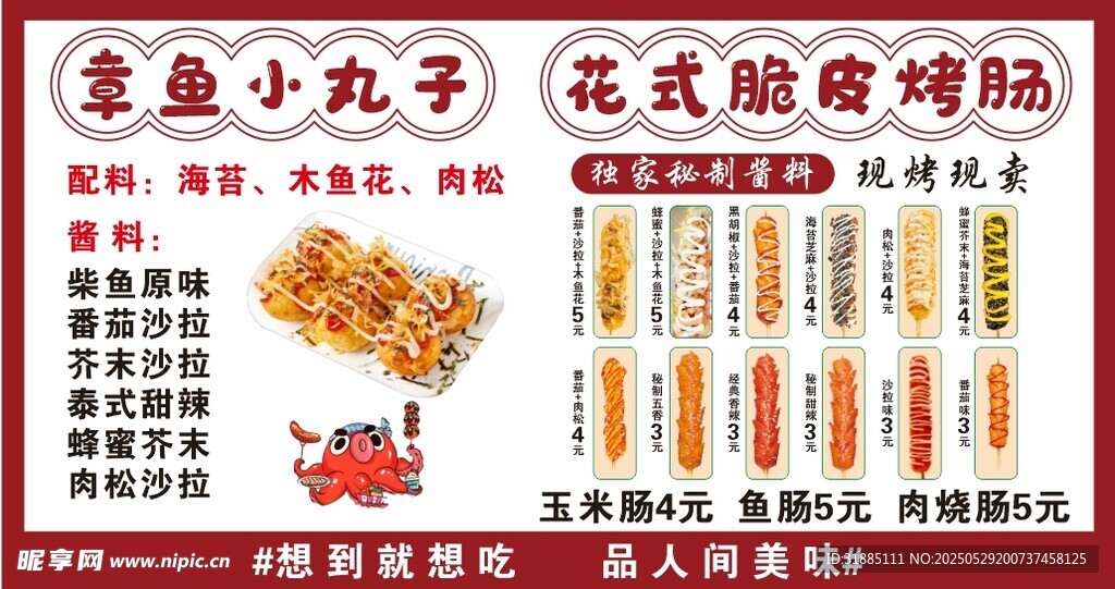 章鱼小丸子花式脆皮烤肠