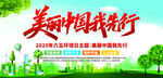 美丽中国我先行宣传海报