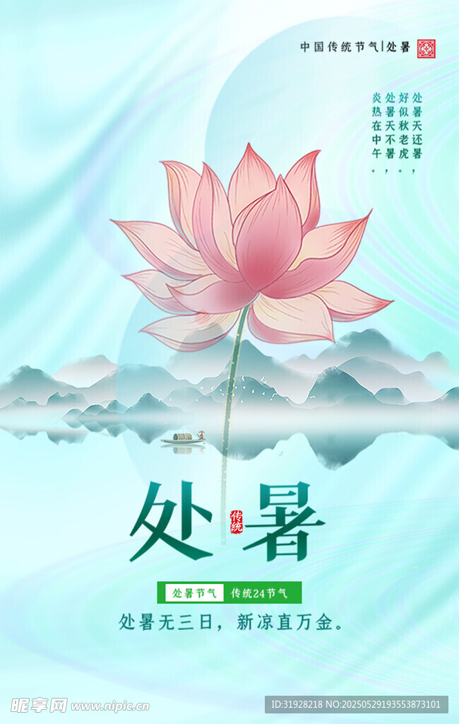 处暑