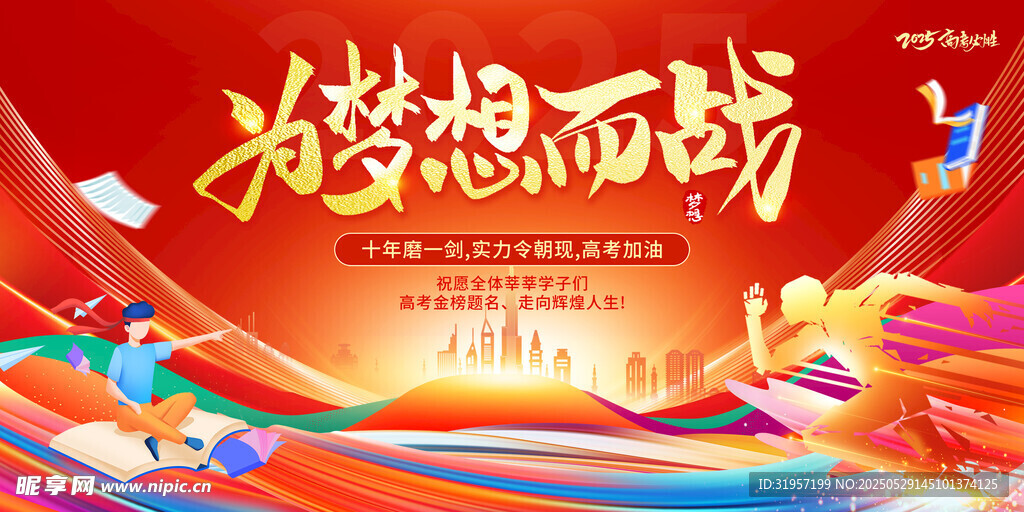 决战中考为梦想而战