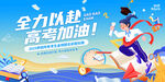 全力以赴高考加油